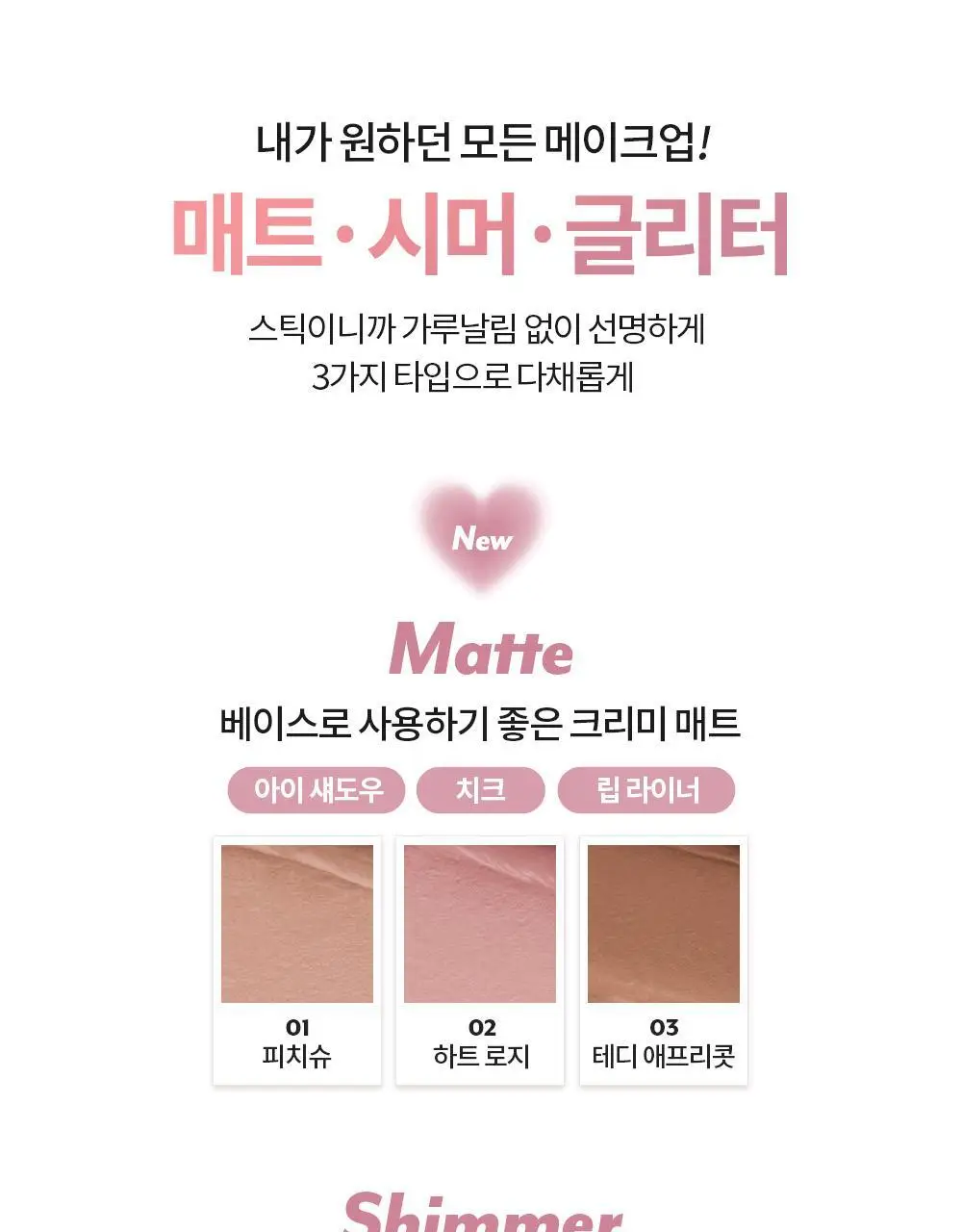 [1+1] 아임미미 스틱 섀도우 애교살 라이너 단품/기획 (시머/매트/글리터) 상세페이지 22